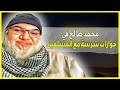 محمد صالح في حوارات شرسة مع المسلمين 