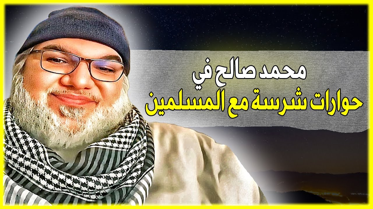 محمد صالح في حوارات شرسة مع المسلمين.