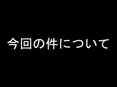 今回の件について