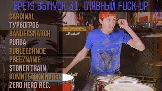 Spets выпуск 31. Главный FUCK-UP Spets выпуск 31. Главный FUCK-UP