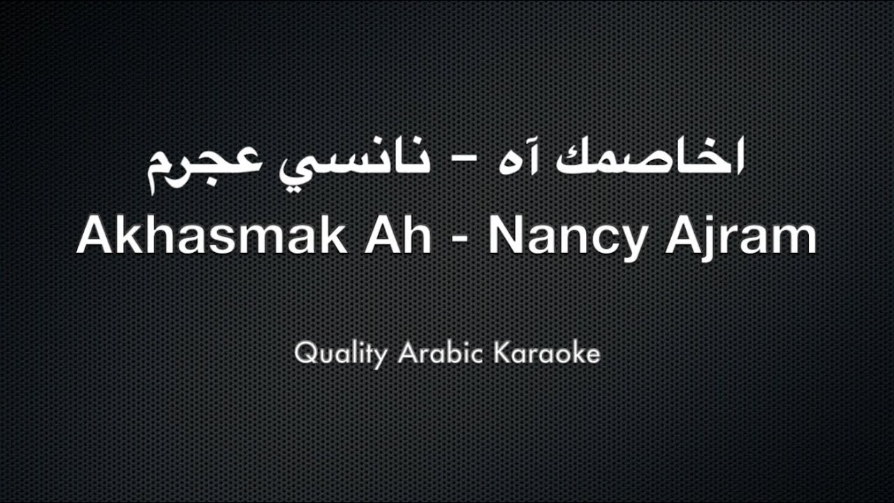 Akhasmak Ah Karaoke - Nancy Ajram - أخصمك آه كاريوكي - نانسي عجرم