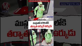 Theft Foiled in SBI ATM Robbery Attempt | Bhadradri Kothagudem | V6 News
