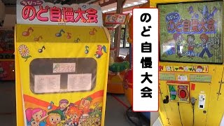 ちびっこのど自慢大会 【景品付きカラオケ機】 ゲームセンター - YouTube