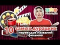 10 дурацких переводов фильмов с английского на русский | Puzzle English