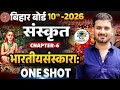 संस्कृत||भारतीय संस्कार|| क्लास 10th बिहार बोर्ड Chapter 6 भारतीय संस्कार Sanskrit #Nkstudyhub 