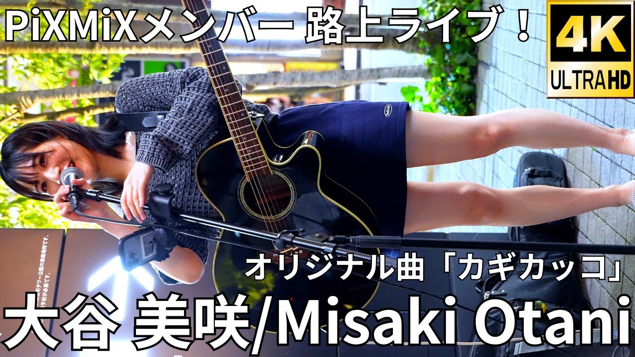 ②【4K/60p】大谷 美咲/PiXMiX（Japanese Singer-songwriter Misaki