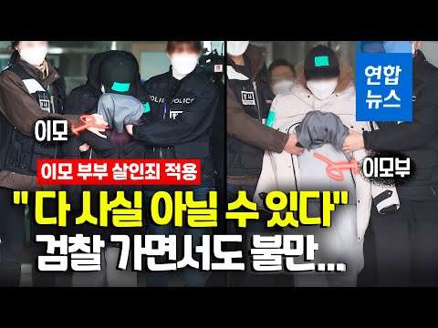 &amp;#39;조카 물고문&amp;#39; 이모 &amp;quot;잘못했다 생각…더 얘기하고 싶은 게 많다&amp;quot; / 연합뉴스 (Yonhapnews)