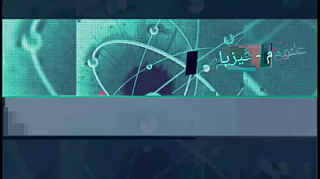 تحميل درس الحركع ف اتجاه واحد علوم للصف الثالث الاعدادي Mp4 Mp3