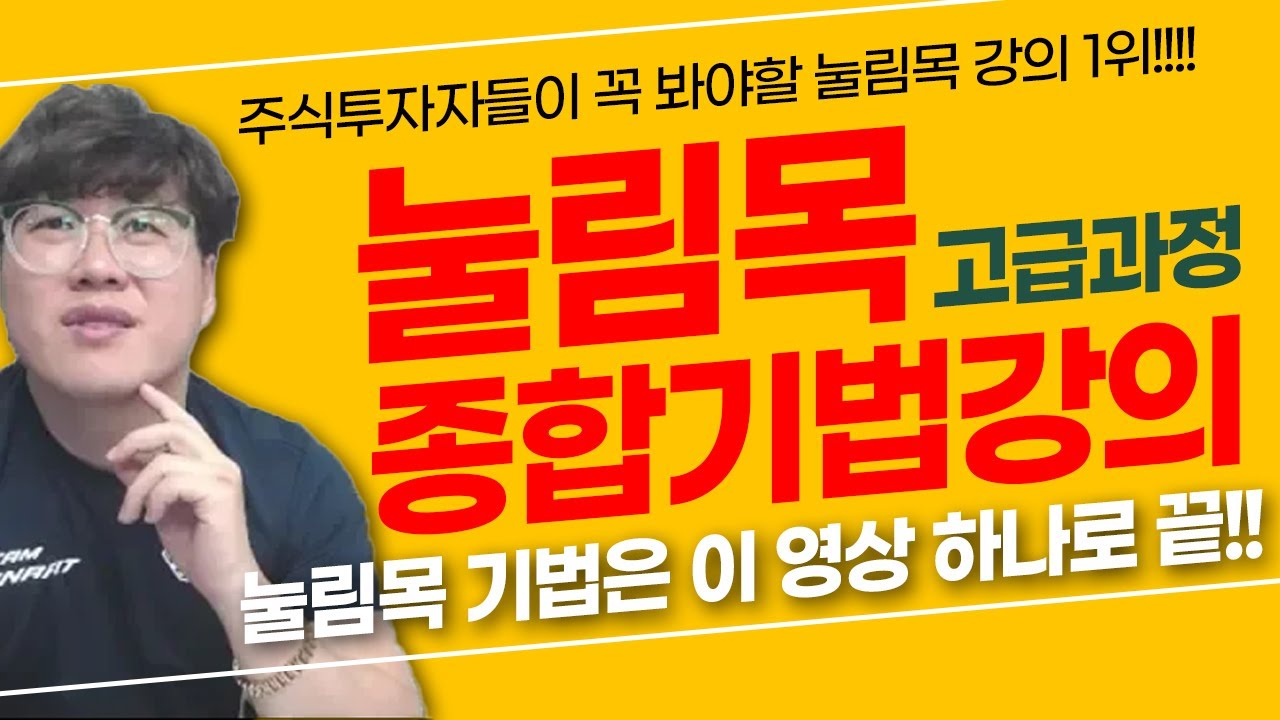 주식은 이 영상 하나로 끝!! 주식단테 눌림목 종합기법강의 -고급과정- #주식강의 주식투자자들이 꼭 봐야할 눌림목 강의 1위!!