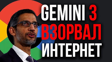 Новая ИИ от Google Уничтожила Конкурентов! Gemini 3 Сокрушил Все Бенчмарки! Прорыв Который Не Ждали