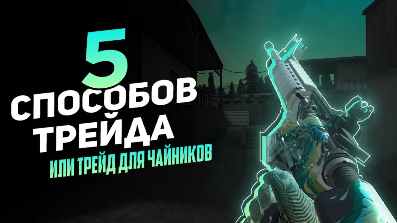 2 д трейд. Способы трейда. значок для видео способы трейда. способы трейда в жизни.