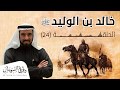 قرار خالد بن الوليد بالاستمرار والتوجه لفتح العراق| د. طارق السويدان