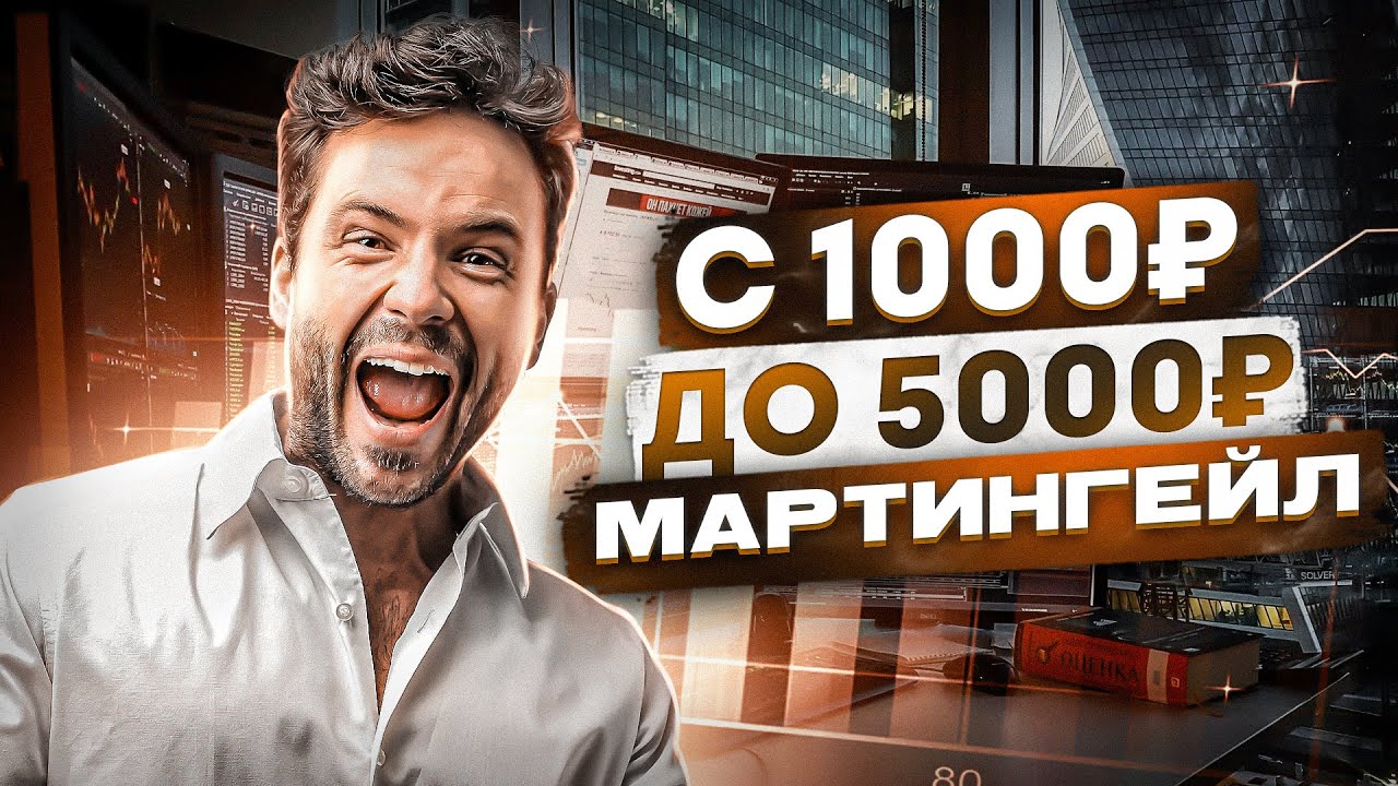 МАРТИНГЕЙЛ Самая Прибыльная Стратегия | Сможет Каждый Новичок ! - YouTube