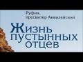 «АЛФАВИТНЫЙ ПАТЕРИК» Аудиокнига ♫ 35 Об Авве Арсисии.