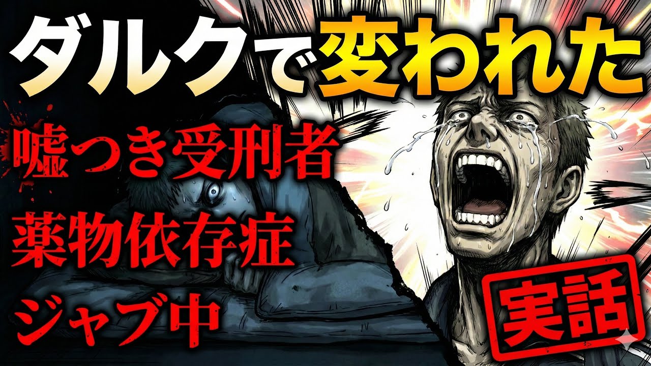 【実話】「仮釈放狙い」嘘つき元受刑者が、ダルクで号泣した夜。