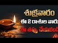 ALERT ⚠️ Shukravaram Ee 2 Rasula Varu JAGRATHA! | Money Loss Warning | 19 Dec Rasi Phalalu