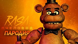 ПЕСНЯ ФРЕДДИ ИЗ ФНАФ // ПЕСНЯ FREDDY из FNAF // ПЧЕЛОВОД ПАРОДИЯ