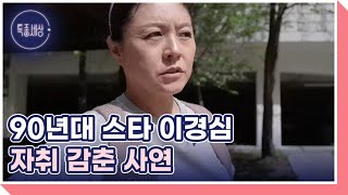 90년대 하이틴 스타 이경심의 집은 동물농장? MBN 240509 방송 by 특종세상 - 그때 그 사람 23,449 views 5 days ago 2 minutes, 42 seconds