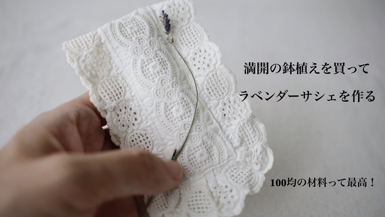 香りを楽しむ 園芸店の鉢植えを使ってラベンダーサシェを作ろう 裁縫が苦手でも作れます Youtube 香りを楽しむ 園芸店の鉢植えを使ってラベンダーサシェを作ろう 裁縫が苦手でも作れます Youtube