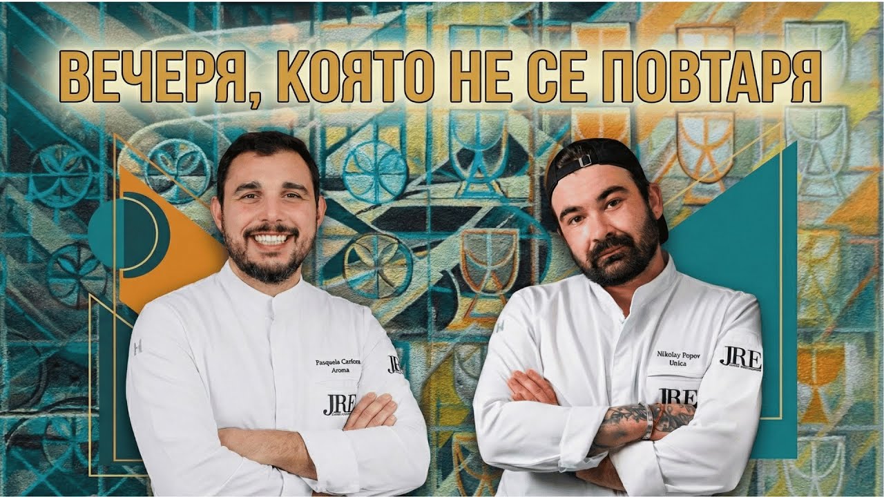 КАКВО СЕ СЛУЧИ В КУХНЯТА НА UNICA BY PRICELESS ЗА ЕДНА ЕДИНСТВЕНА ВЕЧЕР