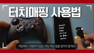 조이트론 터치맵핑 사용법 알려드립니다~! screenshot 5