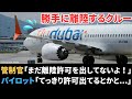管制官の指示を待たず離陸滑走してしまうパイロット【航空無線】