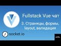 Урок 3. Fullstack Vue. Страницы, формы, layout, валидация