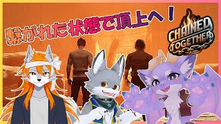 【Chained Together/コラボ】鎖に繋がれた3匹が頂上を目指すよ！