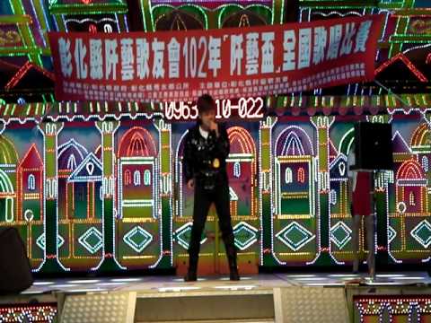2013.03.10彰化阡藝歌友會102年「阡藝盃」全國歌唱比賽-社青組決賽-陳英吉-重出江湖