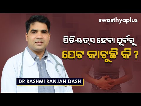 ପିଏମ୍‌ଏସ୍‌: ପିରିୟଡ୍‌ସ ପୂର୍ବରୁ ଦେଖାଦେଉଥିବା ସମସ୍ୟା | PMS in Odia | Dr Rashmi Ranjan Dash