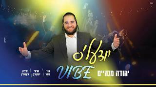 יהודה מנהיים - יודעל'ס ווייב