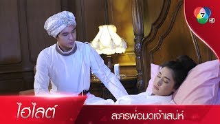 การพบกันครั้งแรกของ พ่อมดโรม กับ ณิศรา | ไฮไลต์ละคร พ่อมดเจ้าเสน่ห์ EP.1 | Ch7HD