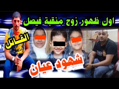 زوجتى أشرف من الشرف اول ظهور لزوج ضح ية فيصل واطف الها ال3 مفاجااااات حصرية