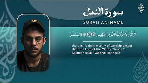 “سورة النمل بصوت يخشع له القلب | تلاوة خاشعة ومبكية للشيخ إسلام صبحي"