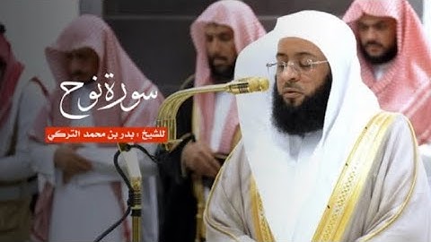 تلاوة خاشعة لسورة نوح كاملة للشيخ بدر التركي ، عام 1445هـ