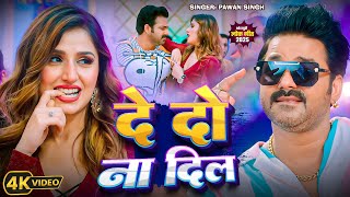 #Video | दे दो ना दिल | #Pawan Singh #Shilpi Raj | De Do Na Dil | New Bhojpuri Song 2025 #Video | दे दो ना दिल | #Pawan Singh #Shilpi Raj | De Do Na Dil | New Bhojpuri Song 2025