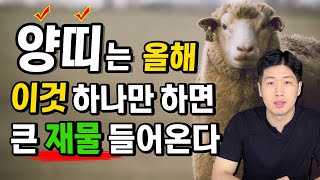 [양띠 신년 운세] 양띠는 올해 &quot;이것&quot; 하나만 하면 재물복 크게 대박납니다 !!