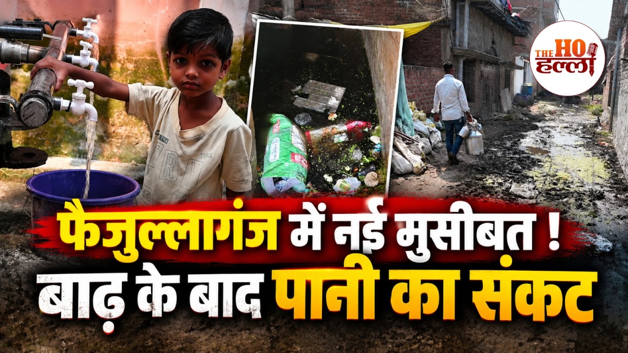 Lucknow Faizullaganj Ground Report: 20 साल बाद आई बाढ़, अब पानी की बूंद-बूंद को तरसे लोग