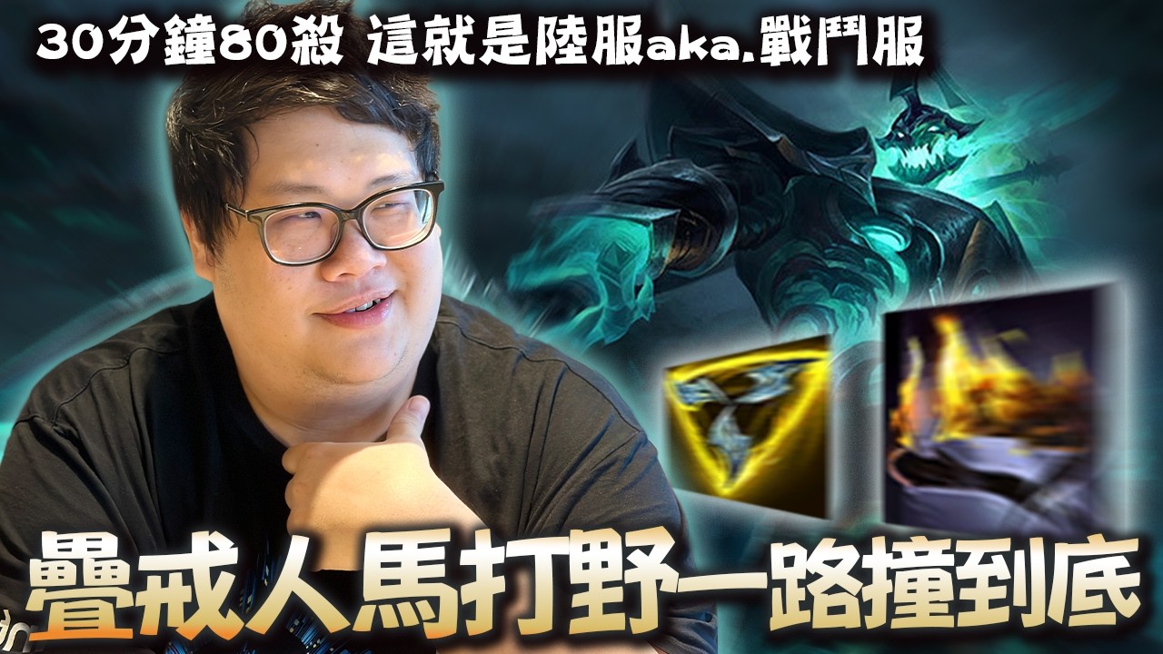 【Stanley】疊戒人馬王打野頂級開團！對線期下路一打三差點全收！30分鐘80殺這就是陸服aka戰鬥服！預示者開車一路撞到底..啊我隊友勒！？史丹利對這個角色還熟悉嗎？