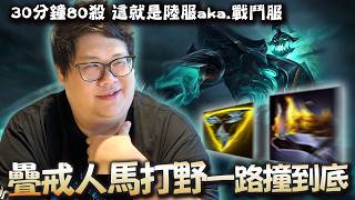 【Stanley】疊戒人馬王打野頂級開團！對線期下路一打三差點全收！30分鐘80殺這就是陸服aka戰鬥服！預示者開...