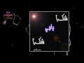 انشودة شكرا ياربي شكرا
