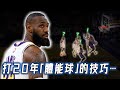 【NBA球員成長報告】40歲依然擁有巔峰數據，曾被認為不會投射的LeBron James真的只靠體能就堅持20年嗎？從切入型前鋒到頂級3D，NBA打法變化的「活化石」｜NBA Detail｜野生球探