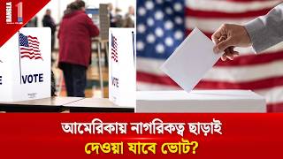 ভোট দেবেন অভিবাসীরাও? লস অ্যাঞ্জেলেসের সিদ্ধান্তে দেশজুড়ে বিতর্ক | US Voting Rights | BANGLA ONE TV