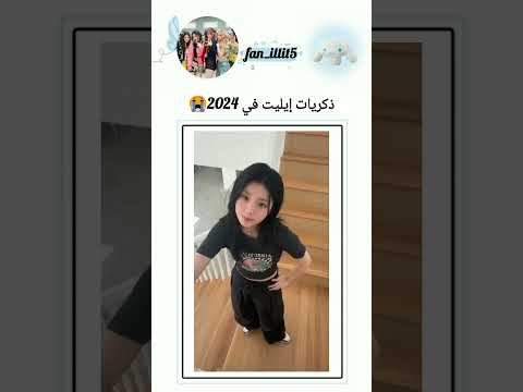 أجمل ذكريات مع أجمل فرقة ايليت ايروها موكا مينجو وونهي يوناه ايليت ملكات الجيل الخامس