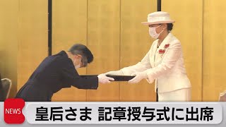 皇后さま　ナイチンゲール記章の授与式出席（2023年7月27日）