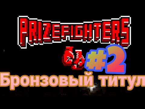 Prizefighter Карьера#2 /Путь к бронзовому титулу