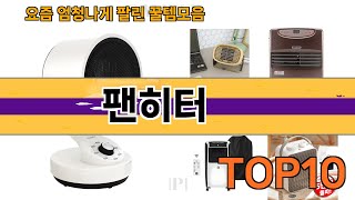 가장 많이 팔린 팬히터 추천 Top10!