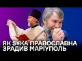 Вадим Новинський: УПЦ МП, РПЦ. Маріуполь. Ахметов і православ'я мозку