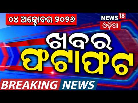 Speed News | Khabara Fatafat | Bhubaneswar Nayapalli Crime News | Bhubaneswar | Odia News