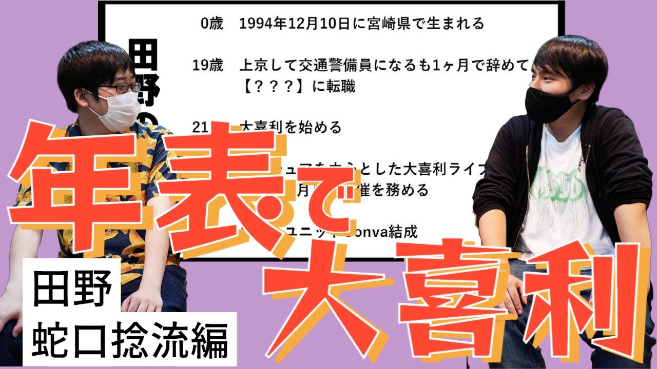 メンバー7人のうちとりあえず2人知ろう！【田野】【蛇口捻流】